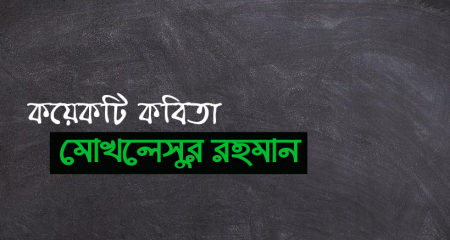 মোখলেসুর রহমান | কয়েকটি কবিতা